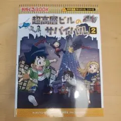 超高層ビルのサバイバル 2