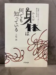 身体は何でも知っている