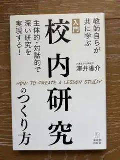 入門校内研究のつくり方 : 教師自らが共に学ぶ主体的・対話的で深い研究を実現す…