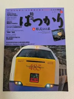 特急はつかり&形式583系