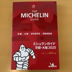 ミシュランガイド京都・大阪 2025