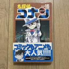 名探偵コナン　16巻　初版　帯付き　青山剛昌