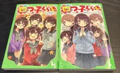 四つ子ぐらし⑩⑪