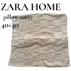 ZARA HOME クッションカバー 40×40 ベージュ ニット調