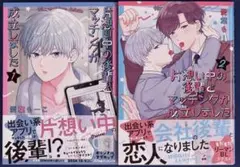 片思い中の後輩とマッチングが成立しました　１、２巻