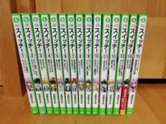 角川つばさ文庫 小説 スイッチ！ 15巻セット