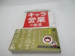 ほぼ未使用　キャラ営業の極意