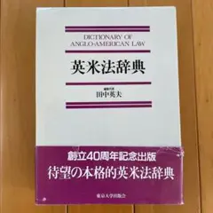 英米法律語辞典 小山貞夫 編 英米法律語辞典 Koyama's Dictionary of Anglo-American Legal