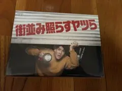 街並み照らすヤツら DVD-BOX〈6枚組〉 m93014020734_1.jpg?1742092349
