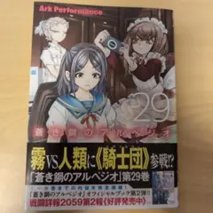 蒼き鋼のアルペジオ 29 (29巻) (YKコミックス)