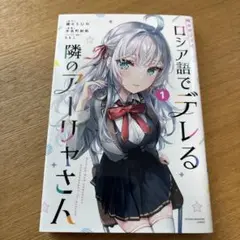 ロシア語でデレる隣のアーリアさん　1巻