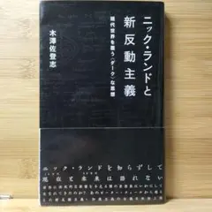 ニック・ランドと新反動主義 現代世界を覆う〈ダーク〉な思想