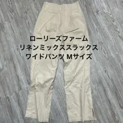 美品 ローリーズファーム 麻綿ハイウエストパンツ Mサイズ レディース