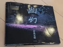 幽幻 伊豆天城 Forest of Emotions 情念の森