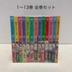 恋せよキモノ乙女 1-13巻 全巻セット