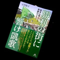 【送料無料】『勝利の街に響け凱歌 松本山雅という奇跡のクラブ』