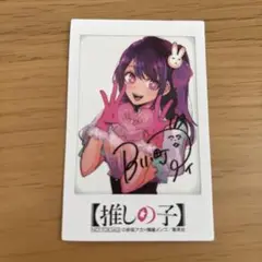 推しの子 星野アイ サイン入りチェキ