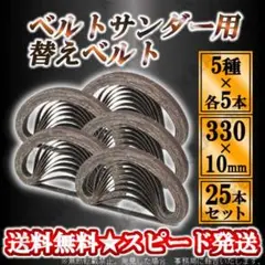 ベルトサンダー 交換用 替えベルト 25本 サンドベルト エンドレスベルト 研磨