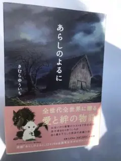 あらしのよるに