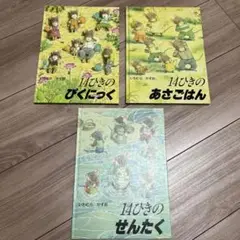 いわむらかずお　14ひきのシリーズ　絵本 3冊セット　絵本まとめ売り