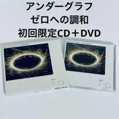 アンダーグラフ　ゼロへの調和　初回限定盤　CD＋DVD under graph