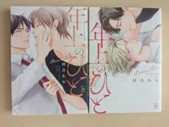 河合あめ　年上の人　２冊セット