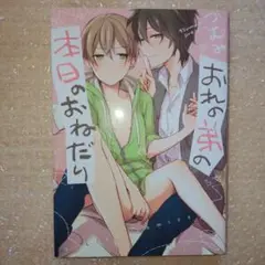 おれの弟の本日のおねだり