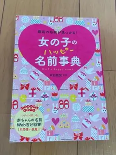 最高の名前が見つかる！ 女の子のハッピー名前事典