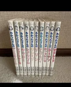 わかったさんの10巻セット