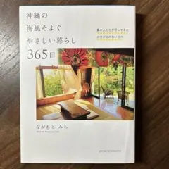 沖縄の海風そよぐやさしい暮らし365日 : 島の人たちが守ってきたかけがえのな…