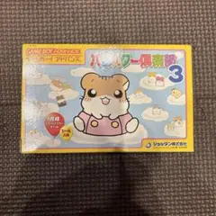 ハムスター倶楽部3 ゲームボーイアドバンス