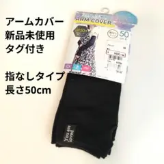 指なしロングアームカバー　黒ブラック UPF50+抗菌消臭