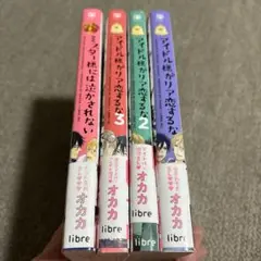 アイドル様がリア恋するな ミスター様には　全巻 オカカ　BLコミック漫画まとめ