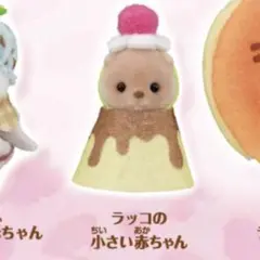 シルバニア キラキラくじ G賞 ラッコの小さい赤ちゃん　1番くじ