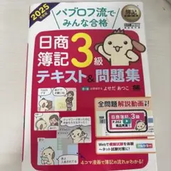 簿記教科書 パブロフ流でみんな合格 日商簿記3級 テキスト&問題集 2025年…