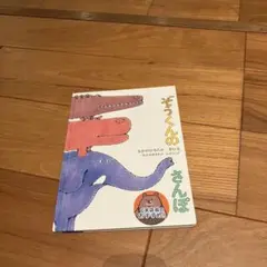 9/1まで匿名配送　ぞうくんのさんぽ