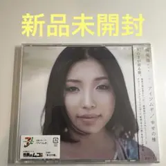 城南海 / アイツムギ/ 幸せの種 見本盤CD