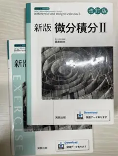 新版微分積分Ⅱ 改訂版 演習書セット