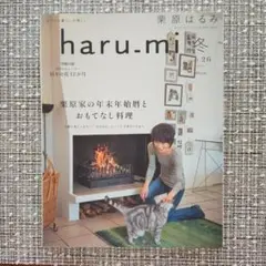 haru.mi 26号 冬　2013年　栗原はるみ　※9月末までの出品