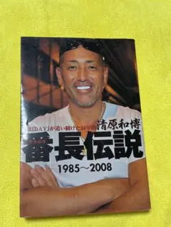 番長伝説 1985～2008 清原和博