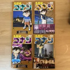 名探偵コナン(101〜104巻）