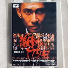 【DVD】激動の1750日('90東映)