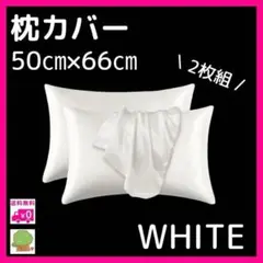 枕カバー ホワイト ２枚セット サテン 白 ツルツル 柔らかい 封筒型 美髪