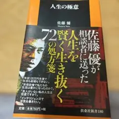 人生の極意