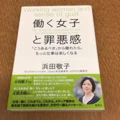 働く女子と罪悪感 「こうあるべき」から離れたら、もっと仕事は楽しくなる