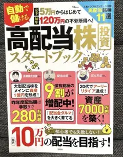 元手5万円からはじめて毎年120万円の不労所得へ! 自動で儲ける 高配当株投資…