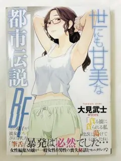 世にも甘美な都市伝説 BF