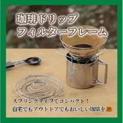 携帯 コーヒー フィルター ホルダー キャンプグッズ アウトドア ハンドドリップ