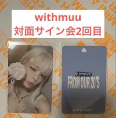 fromis_9 チェヨンwithmuu 対面サイン会 2回目 トレカ