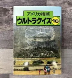 アメリカ横断ウルトラクイズ 16